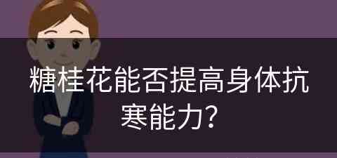 糖桂花能否提高身体抗寒能力？